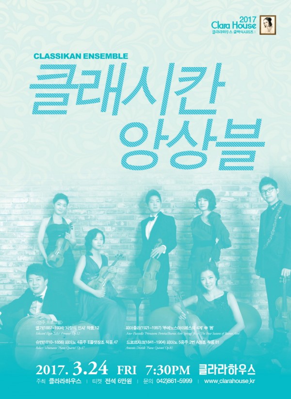 클래시칸 앙상블 초청 콘서트